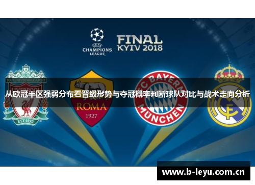 从欧冠半区强弱分布看晋级形势与夺冠概率判断球队对比与战术走向分析