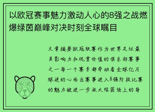 以欧冠赛事魅力激动人心的8强之战燃爆绿茵巅峰对决时刻全球瞩目