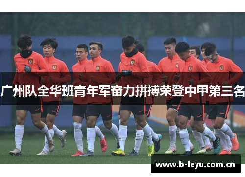 广州队全华班青年军奋力拼搏荣登中甲第三名