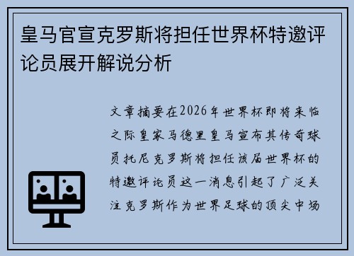 皇马官宣克罗斯将担任世界杯特邀评论员展开解说分析