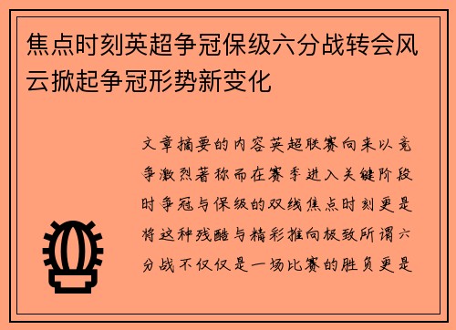焦点时刻英超争冠保级六分战转会风云掀起争冠形势新变化