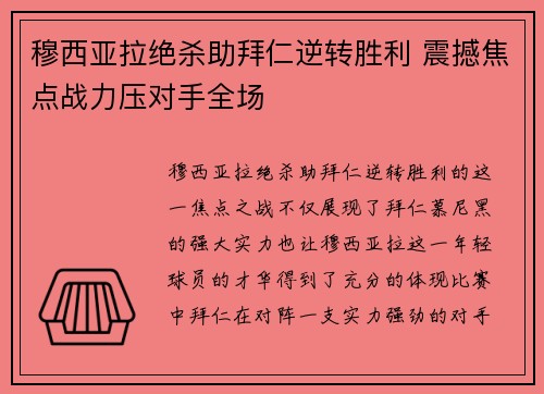 穆西亚拉绝杀助拜仁逆转胜利 震撼焦点战力压对手全场