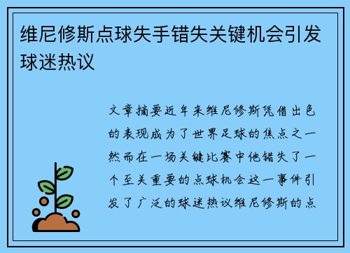维尼修斯点球失手错失关键机会引发球迷热议