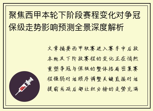 聚焦西甲本轮下阶段赛程变化对争冠保级走势影响预测全景深度解析