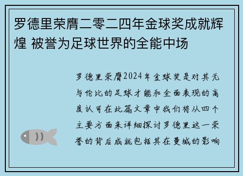 罗德里荣膺二零二四年金球奖成就辉煌 被誉为足球世界的全能中场