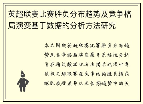 英超联赛比赛胜负分布趋势及竞争格局演变基于数据的分析方法研究