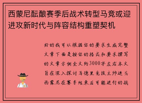 西蒙尼酝酿赛季后战术转型马竞或迎进攻新时代与阵容结构重塑契机