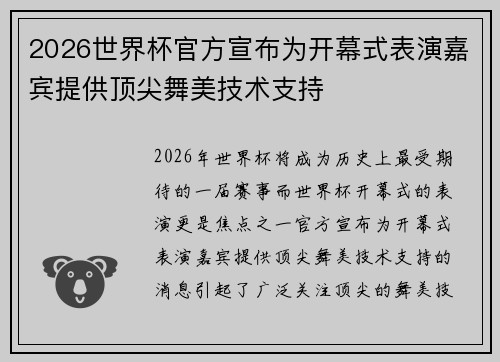 2026世界杯官方宣布为开幕式表演嘉宾提供顶尖舞美技术支持