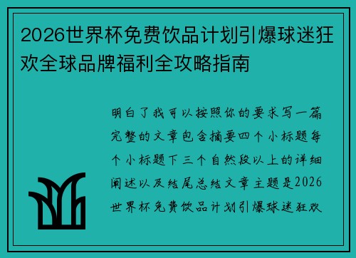 2026世界杯免费饮品计划引爆球迷狂欢全球品牌福利全攻略指南