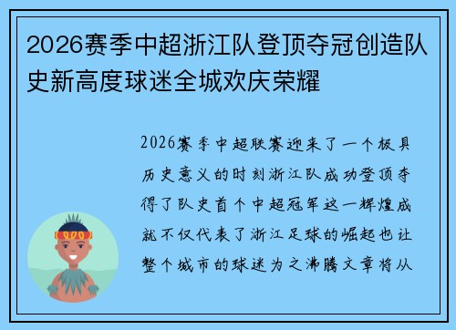 2026赛季中超浙江队登顶夺冠创造队史新高度球迷全城欢庆荣耀