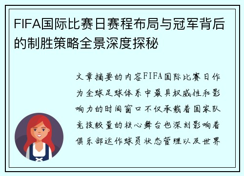 FIFA国际比赛日赛程布局与冠军背后的制胜策略全景深度探秘