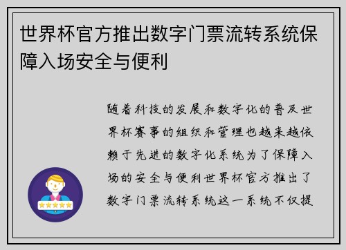 世界杯官方推出数字门票流转系统保障入场安全与便利