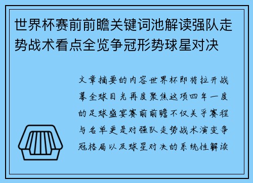 世界杯赛前前瞻关键词池解读强队走势战术看点全览争冠形势球星对决
