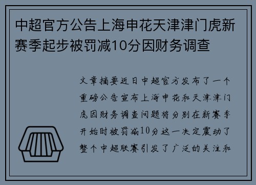 中超官方公告上海申花天津津门虎新赛季起步被罚减10分因财务调查