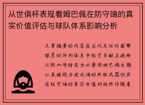 从世俱杯表现看姆巴佩在防守端的真实价值评估与球队体系影响分析