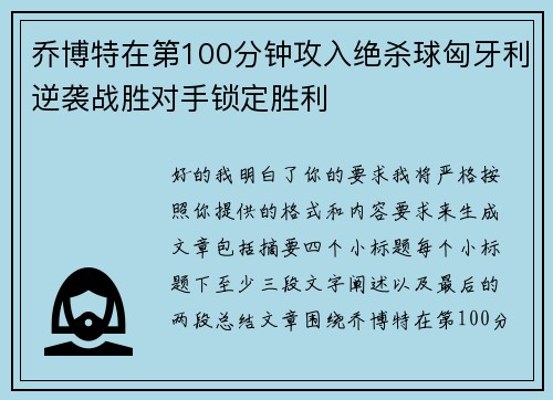 乔博特在第100分钟攻入绝杀球匈牙利逆袭战胜对手锁定胜利