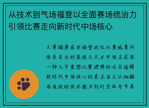 从技术到气场福登以全面赛场统治力引领比赛走向新时代中场核心