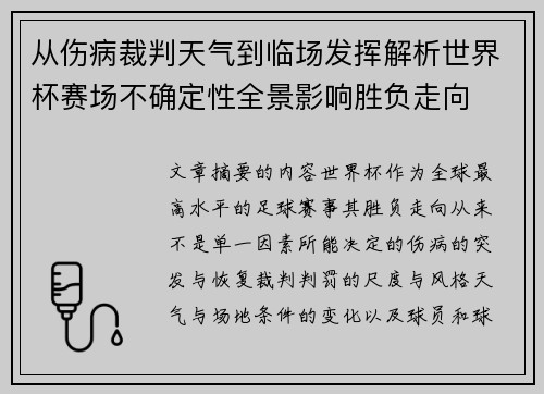 从伤病裁判天气到临场发挥解析世界杯赛场不确定性全景影响胜负走向