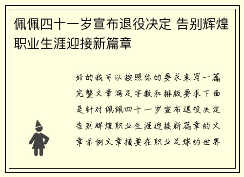 佩佩四十一岁宣布退役决定 告别辉煌职业生涯迎接新篇章