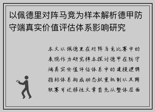 以佩德里对阵马竞为样本解析德甲防守端真实价值评估体系影响研究