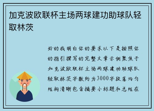 加克波欧联杯主场两球建功助球队轻取林茨