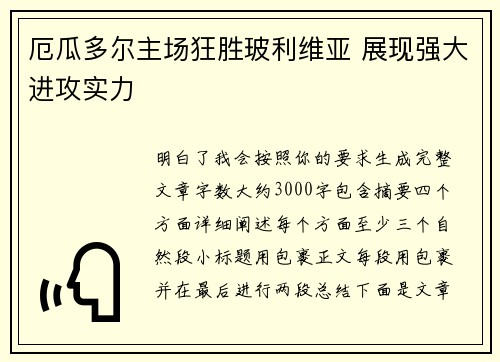 厄瓜多尔主场狂胜玻利维亚 展现强大进攻实力