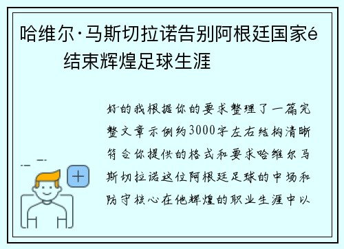 哈维尔·马斯切拉诺告别阿根廷国家队 结束辉煌足球生涯