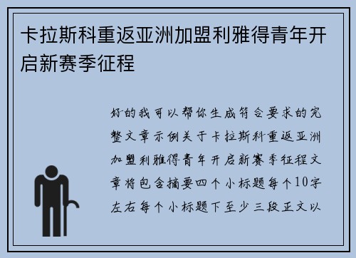 卡拉斯科重返亚洲加盟利雅得青年开启新赛季征程