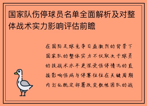 国家队伤停球员名单全面解析及对整体战术实力影响评估前瞻