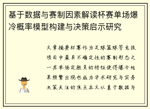 基于数据与赛制因素解读杯赛单场爆冷概率模型构建与决策启示研究