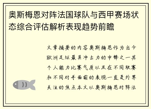 奥斯梅恩对阵法国球队与西甲赛场状态综合评估解析表现趋势前瞻