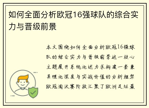 如何全面分析欧冠16强球队的综合实力与晋级前景