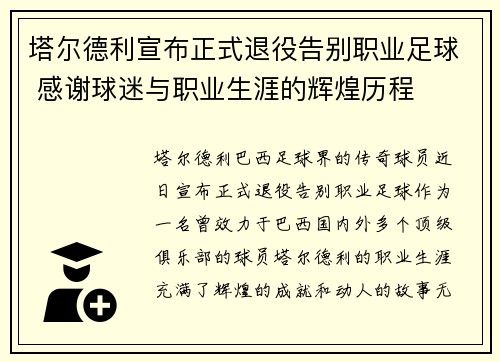 塔尔德利宣布正式退役告别职业足球 感谢球迷与职业生涯的辉煌历程