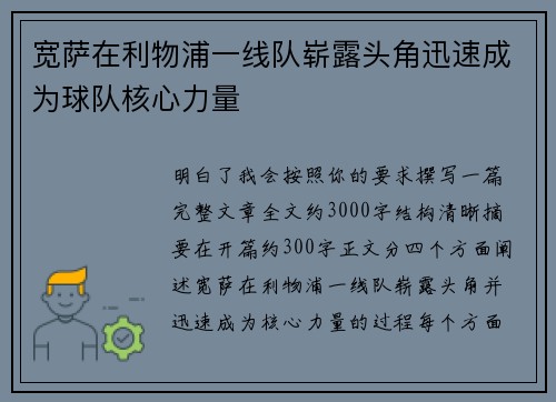 宽萨在利物浦一线队崭露头角迅速成为球队核心力量