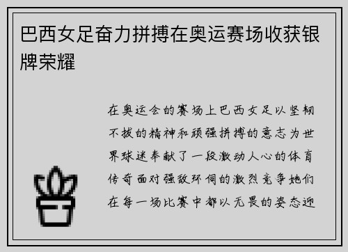 巴西女足奋力拼搏在奥运赛场收获银牌荣耀