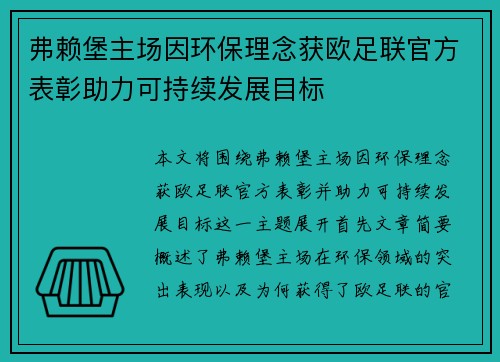 弗赖堡主场因环保理念获欧足联官方表彰助力可持续发展目标