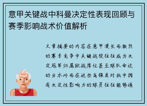 意甲关键战中科曼决定性表现回顾与赛季影响战术价值解析