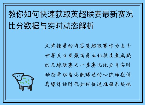 教你如何快速获取英超联赛最新赛况比分数据与实时动态解析