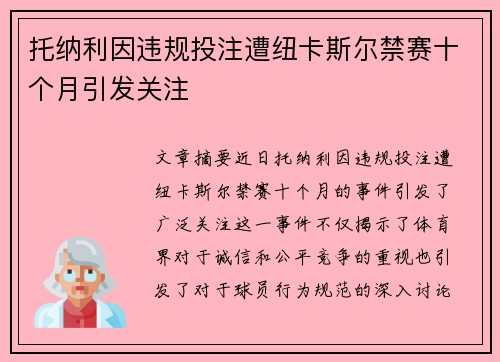 托纳利因违规投注遭纽卡斯尔禁赛十个月引发关注