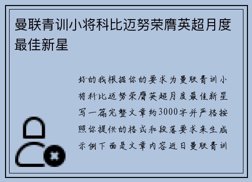 曼联青训小将科比迈努荣膺英超月度最佳新星