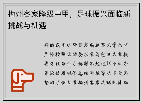 梅州客家降级中甲，足球振兴面临新挑战与机遇