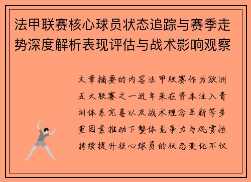 法甲联赛核心球员状态追踪与赛季走势深度解析表现评估与战术影响观察