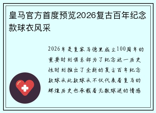 皇马官方首度预览2026复古百年纪念款球衣风采