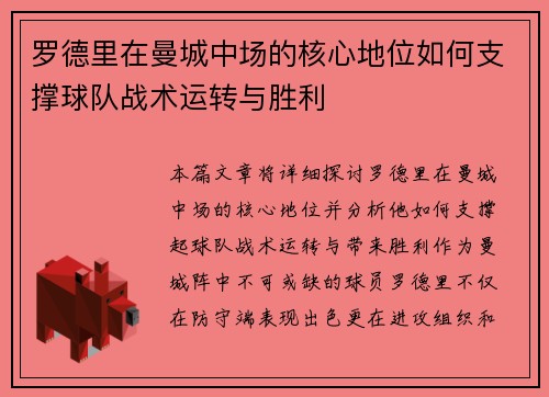 罗德里在曼城中场的核心地位如何支撑球队战术运转与胜利