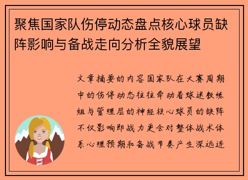 聚焦国家队伤停动态盘点核心球员缺阵影响与备战走向分析全貌展望