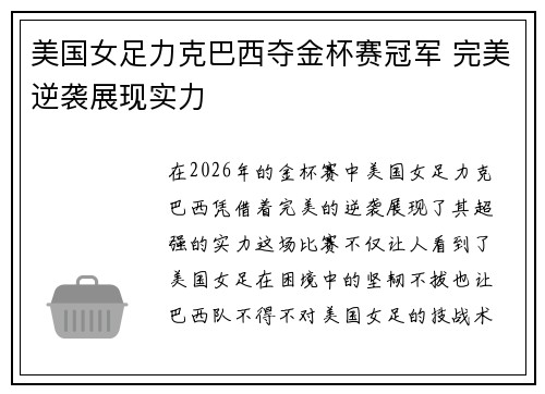 美国女足力克巴西夺金杯赛冠军 完美逆袭展现实力