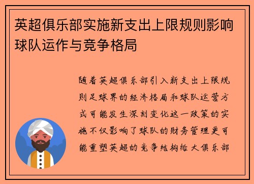英超俱乐部实施新支出上限规则影响球队运作与竞争格局