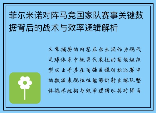 菲尔米诺对阵马竞国家队赛事关键数据背后的战术与效率逻辑解析