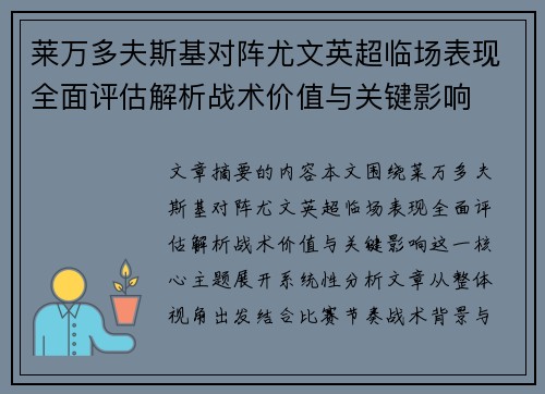 莱万多夫斯基对阵尤文英超临场表现全面评估解析战术价值与关键影响