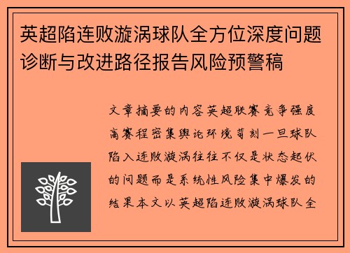 英超陷连败漩涡球队全方位深度问题诊断与改进路径报告风险预警稿